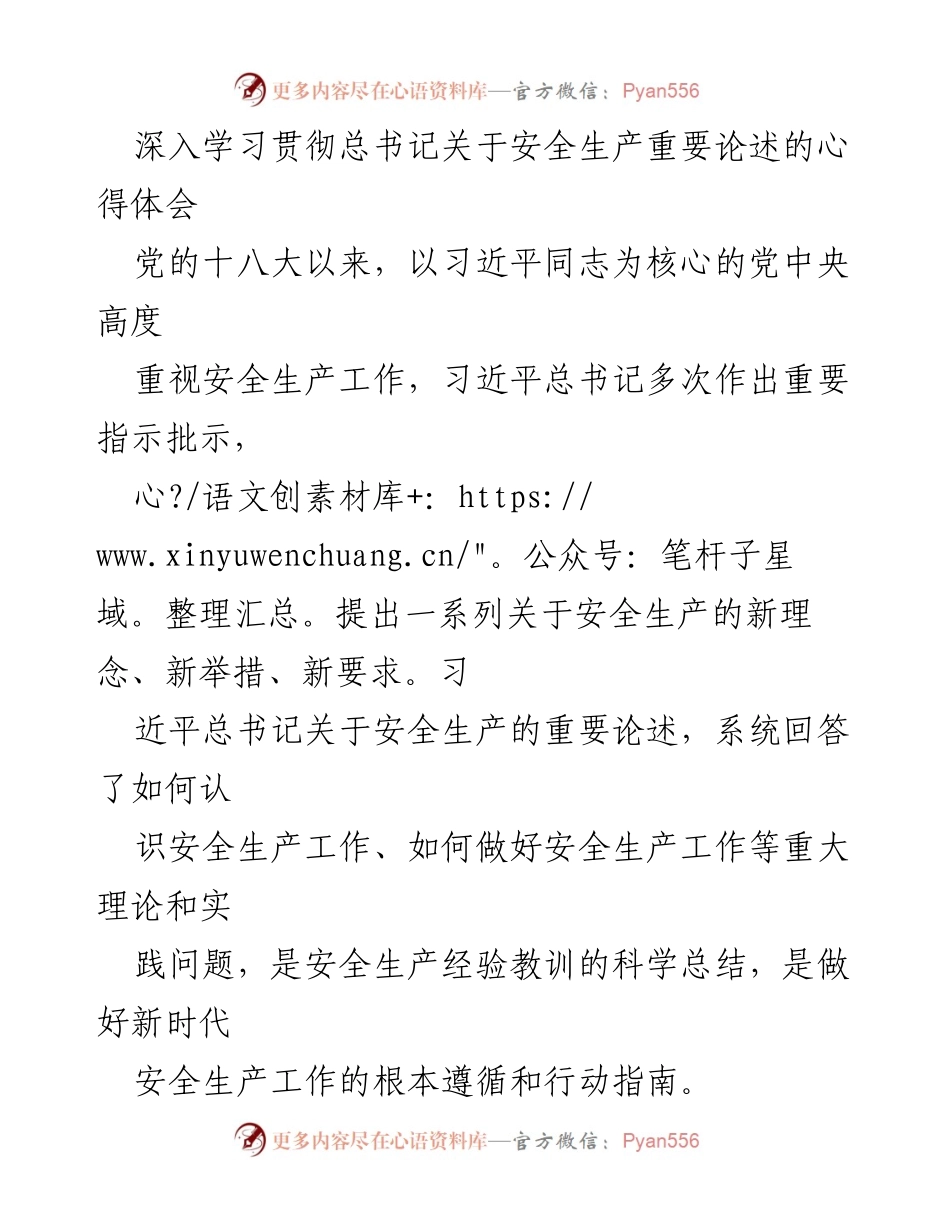 [心得体会] 学习贯彻总书记重要论述 - 深入理解总书记关于安全生产的重要论述与实践指导.docx_第1页