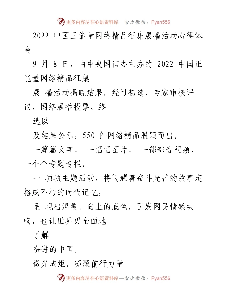 [心得体会] 2022 中国正能量网络精品征集展播活动 - _平凡铸就伟大：奋进中国的动人故事_.docx_第1页
