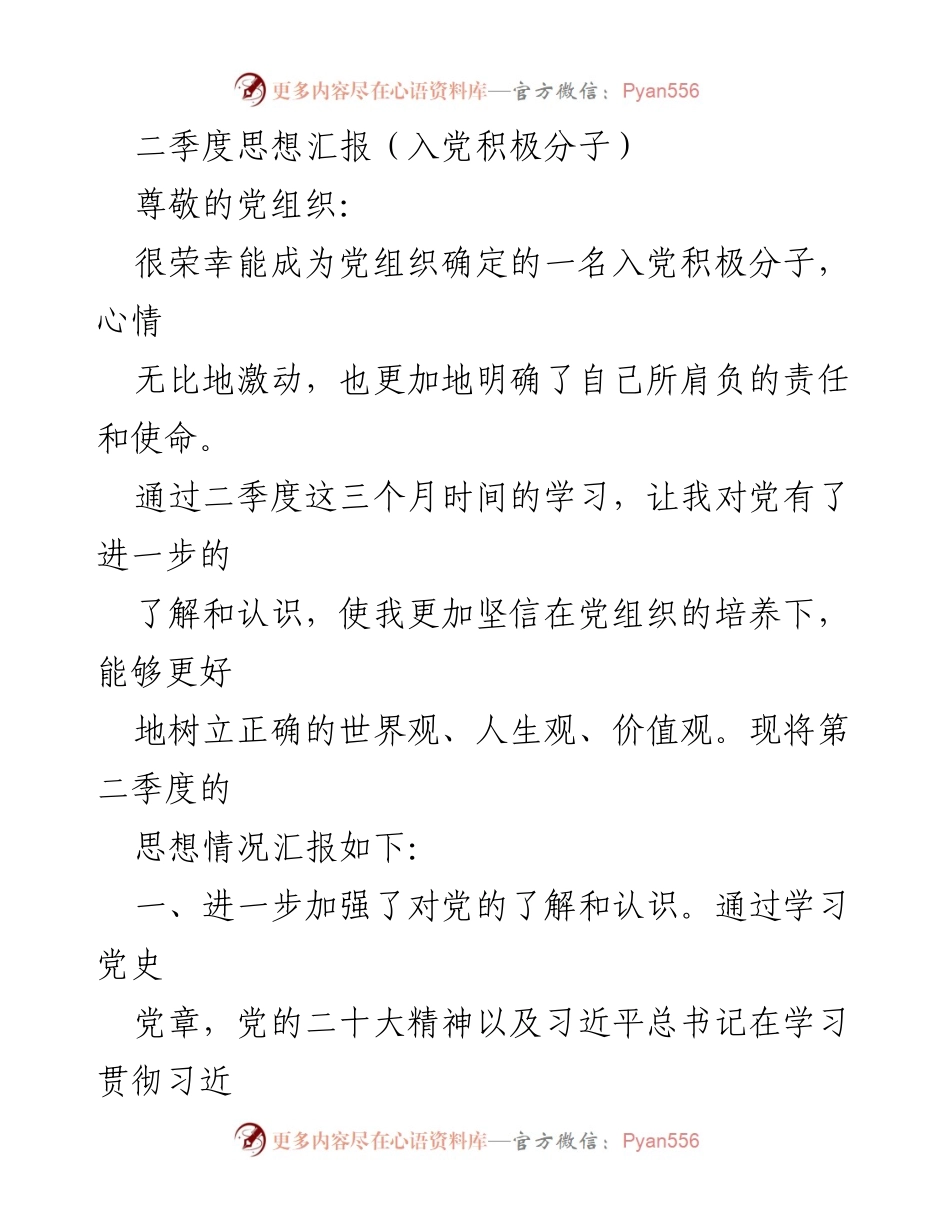 [思想汇报] 入党积极分子 - 二季度思想汇报：坚定理想信念，提升政治素养.docx_第1页