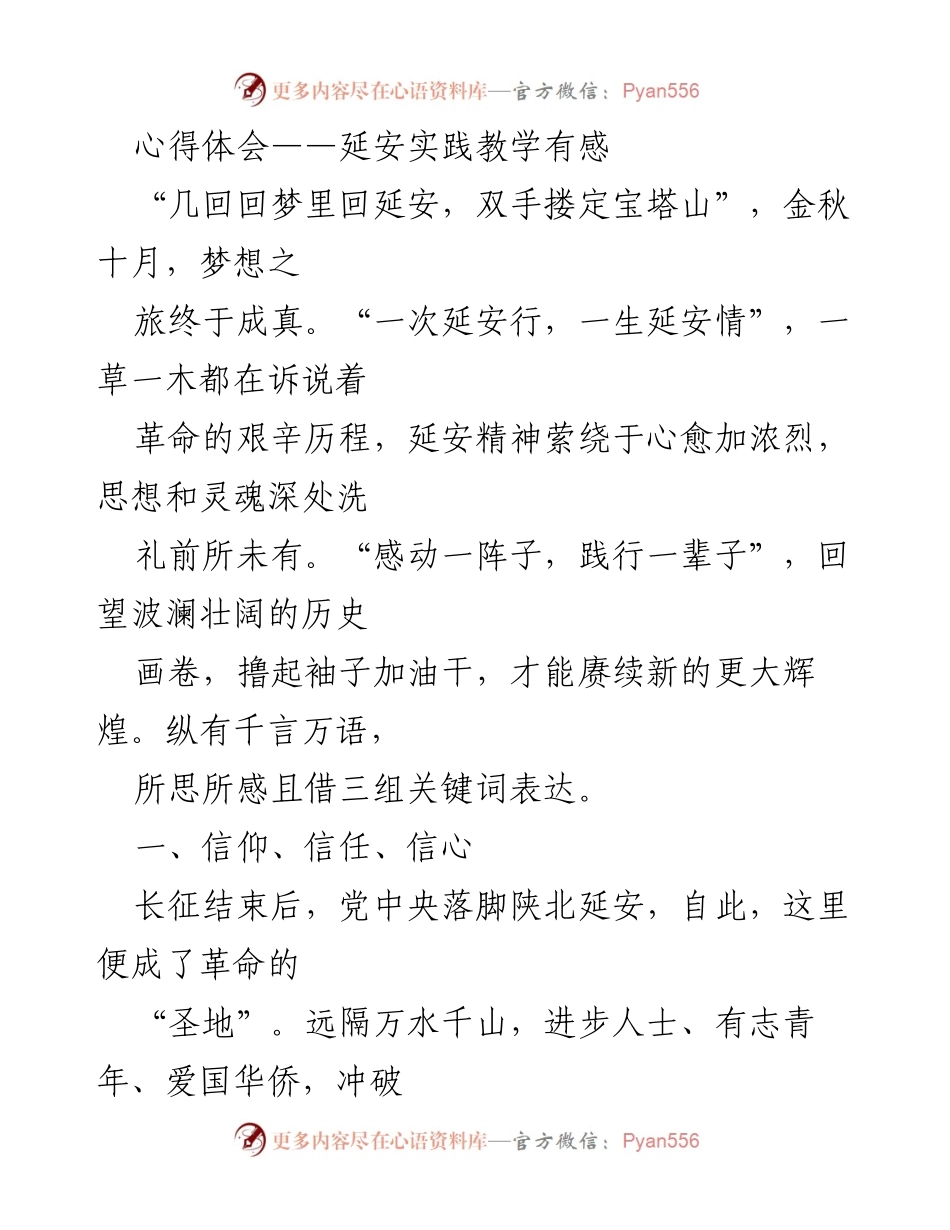 [心得体会] 延安实践教学 - 延安精神的洗礼与信仰的力量.docx_第1页