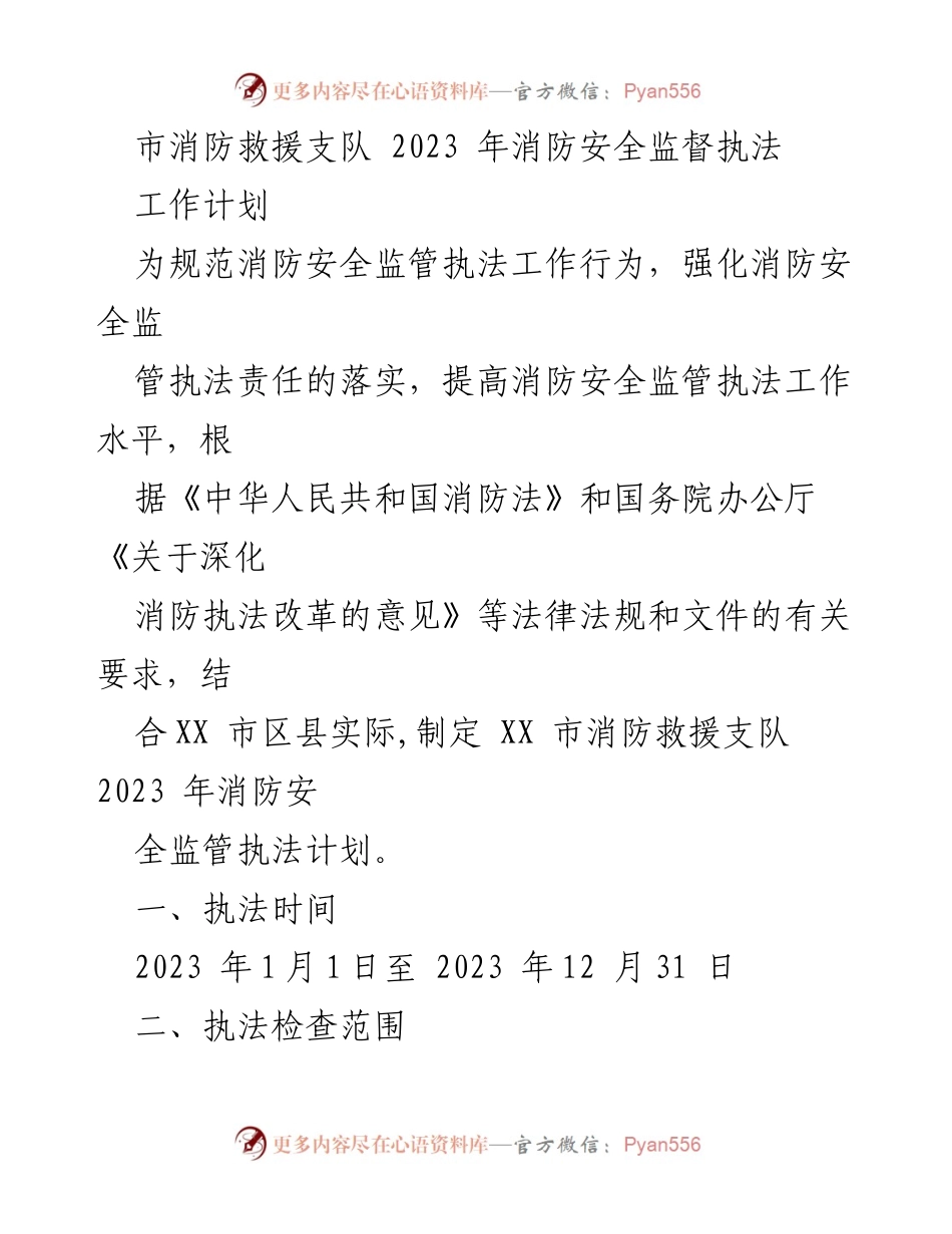 [工作计划] 消防安全监督 - 2023年消防安全监管执法工作计划.docx_第1页