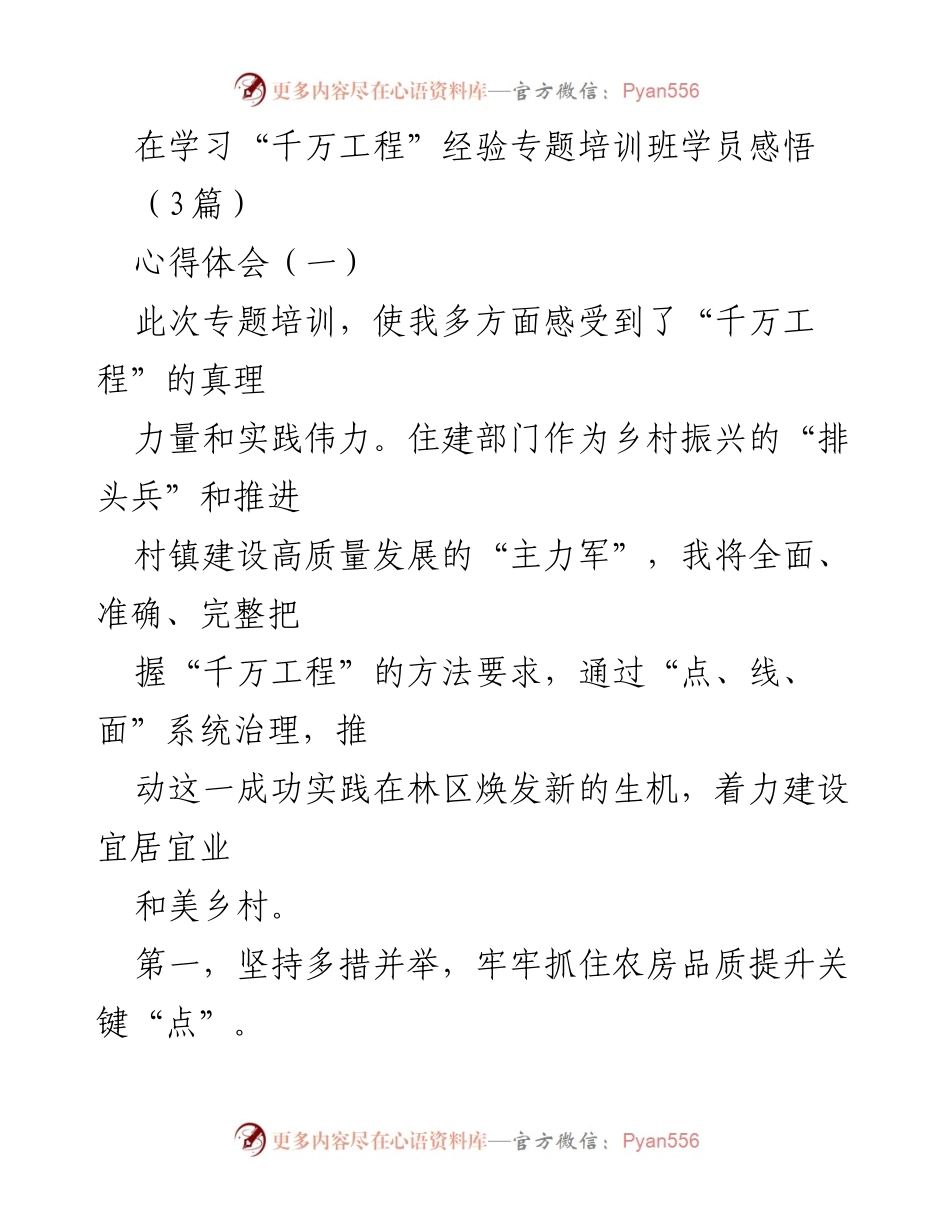 [心得体会] 培训班 - 深入学习“千万工程”经验，推动乡村振兴与生态治理.docx_第1页
