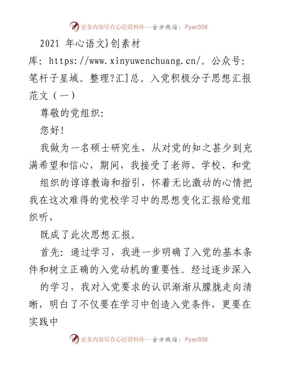[思想汇报] 入党积极分子 - 入党积极分子的思想成长与信念坚定.docx_第1页