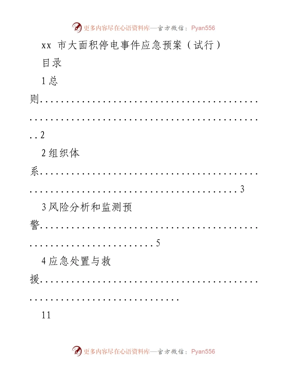 [应急预案] 大面积停电事件 - xx市大面积停电事件应急预案（试行）.docx_第1页