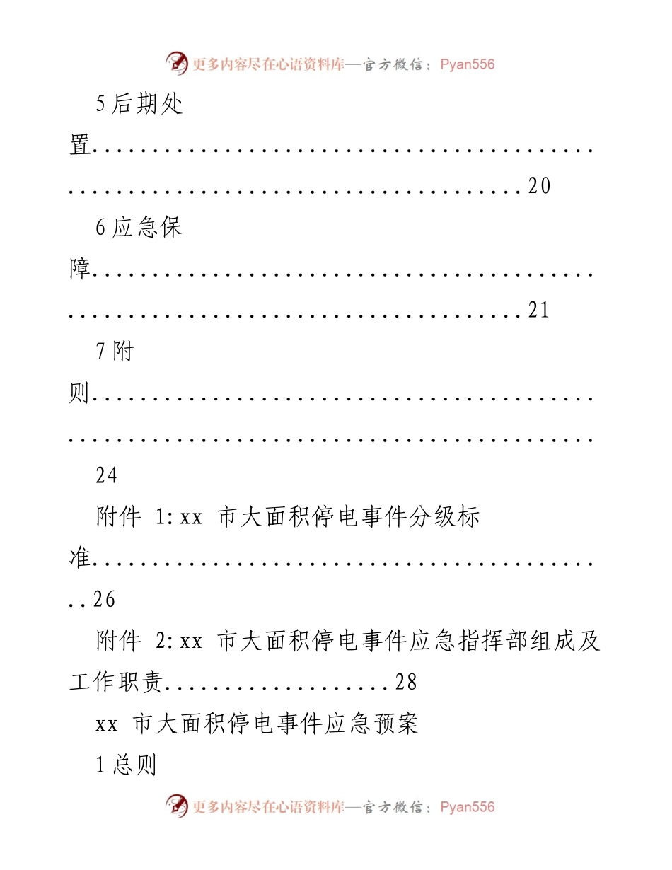 [应急预案] 大面积停电事件 - xx市大面积停电事件应急预案（试行）.docx_第2页