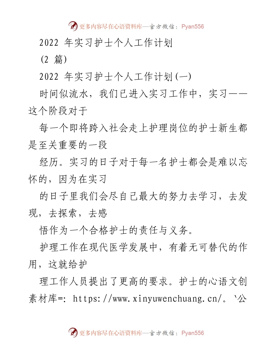 [工作计划] 实习护士 - 2022年实习护士个人工作计划与成长展望.docx_第1页