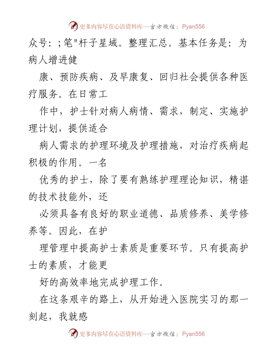 [工作计划] 实习护士 - 2022年实习护士个人工作计划与成长展望.docx_第2页
