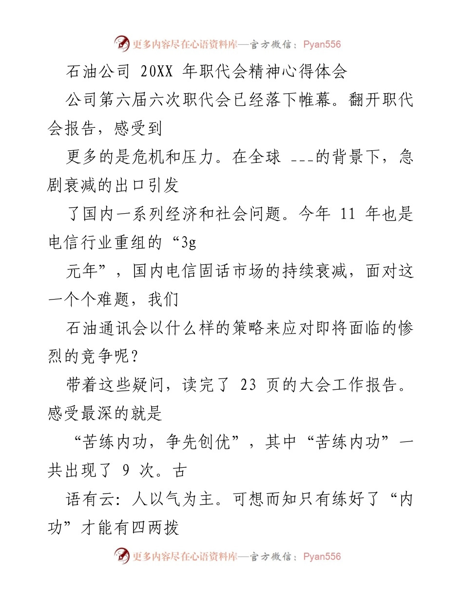 [心得体会] 石油公司职代会 - 苦练内功，争先创优：应对行业挑战的思考.docx_第1页