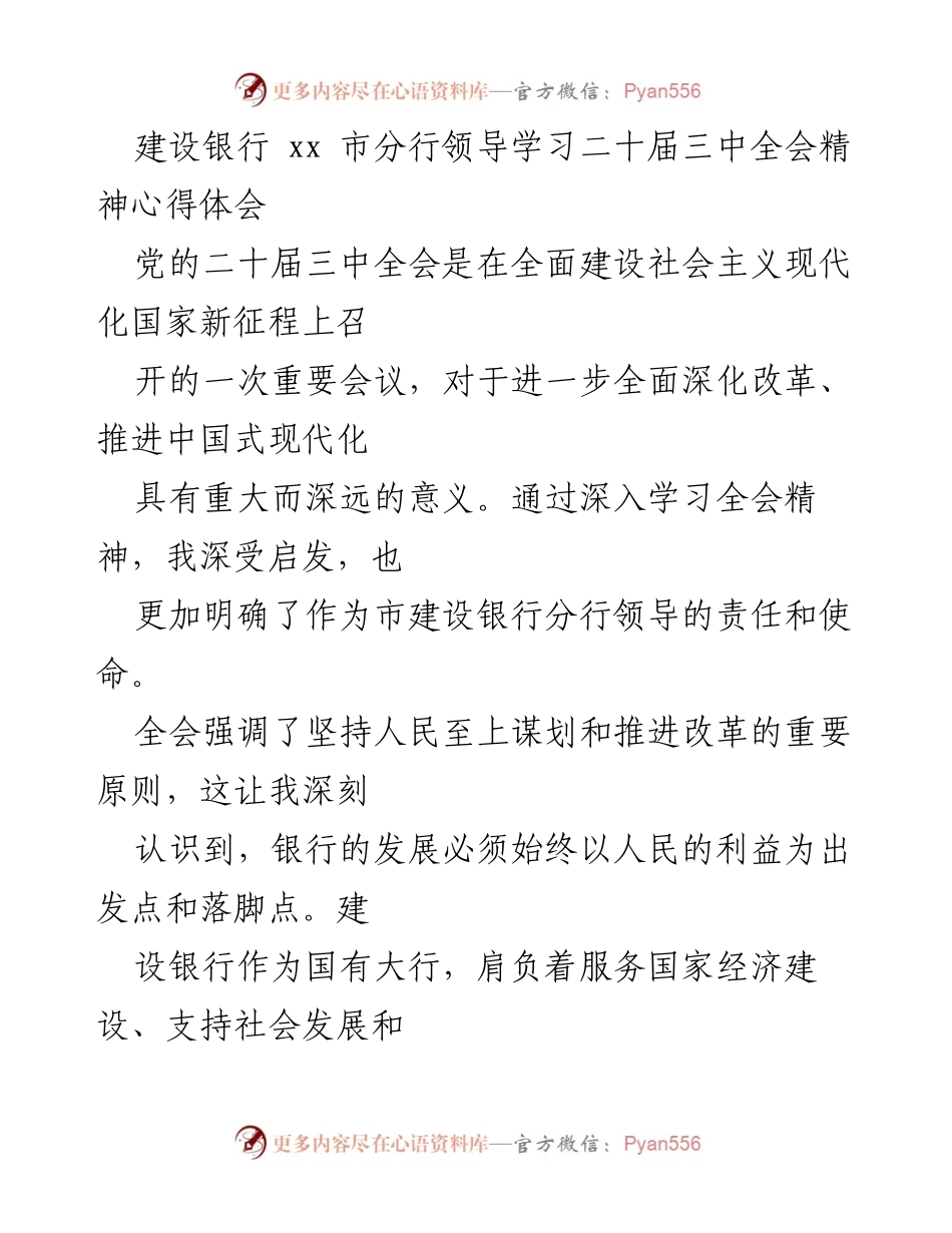 [心得体会] 学习会议精神 - 建设银行领导学习二十届三中全会精神的思考与实践.docx_第1页