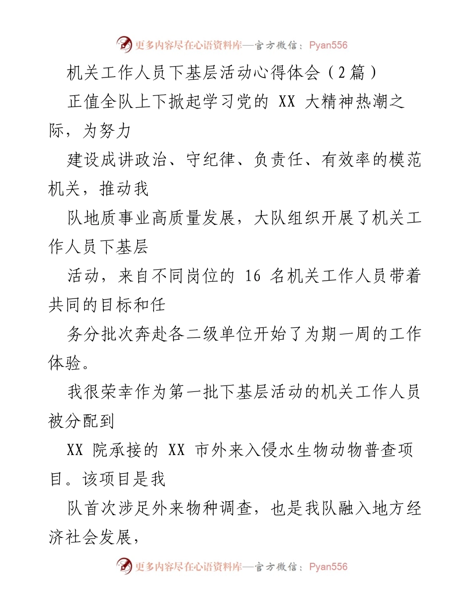 [心得体会] 下基层活动 - 机关工作人员下基层活动的体验与反思.docx_第1页