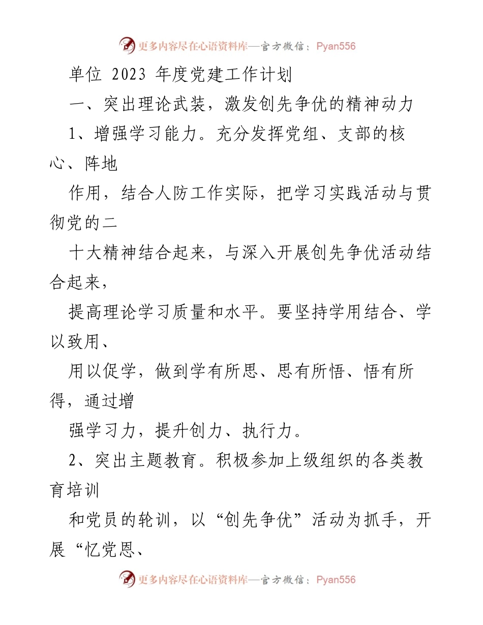 [工作计划] 党建工作 - 2023年度党建工作计划与创先争优活动安排.docx_第1页