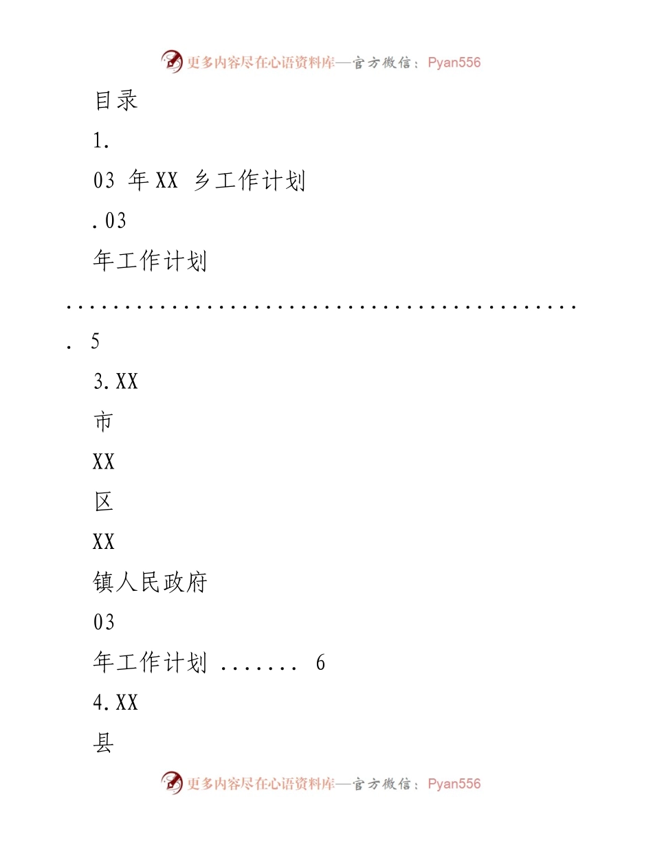 [工作计划] 2023年度XX乡工作计划概述.docx_第1页