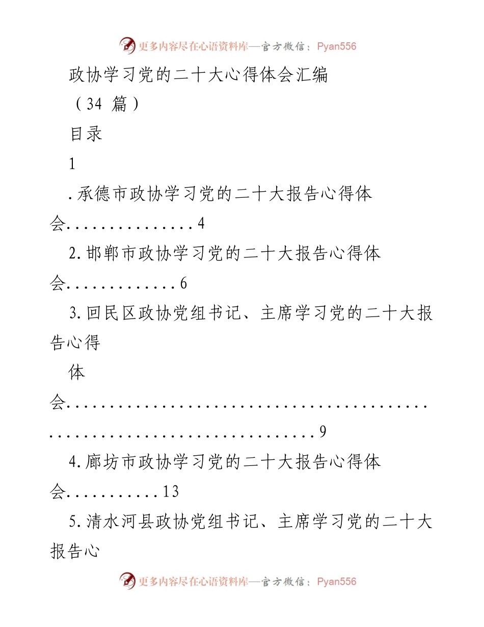 [心得体会] 政协学习 - 学习党的二十大报告的心得体会汇编.docx_第1页