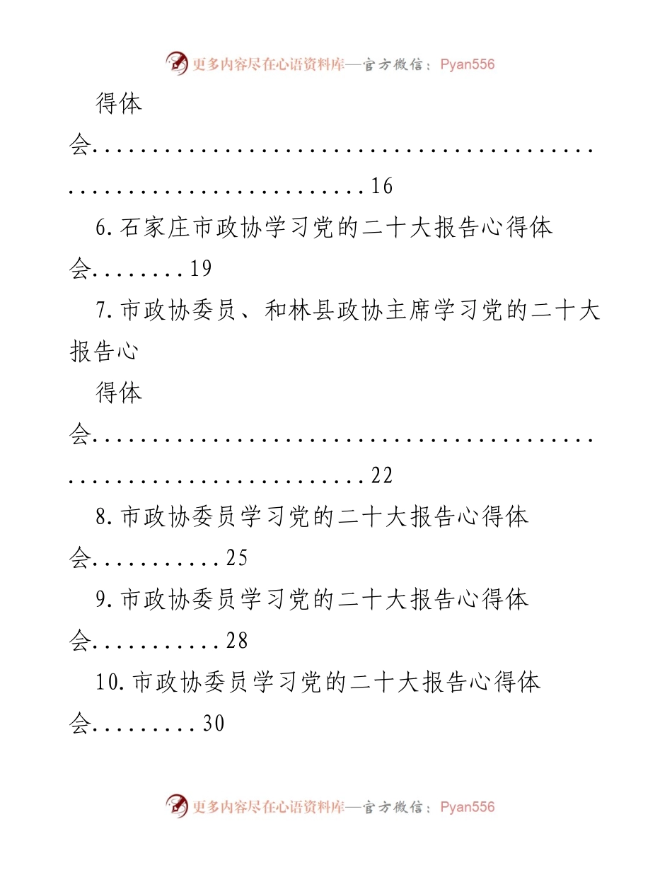 [心得体会] 政协学习 - 学习党的二十大报告的心得体会汇编.docx_第2页
