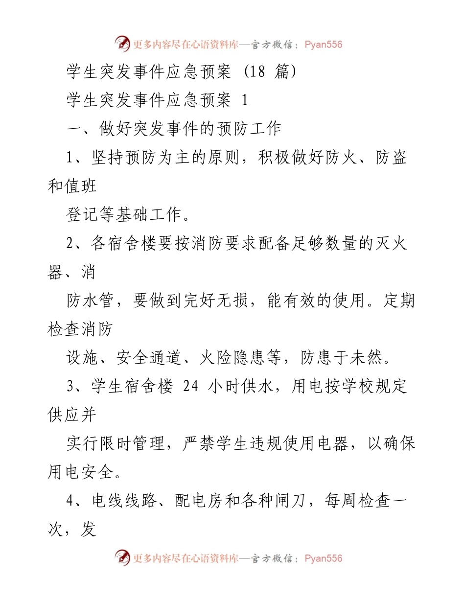 [应急预案] 学生宿舍管理 - 学生突发事件应急处理方案.docx_第1页