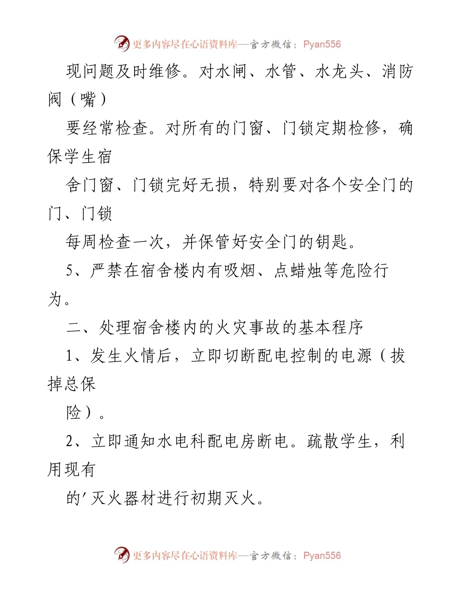 [应急预案] 学生宿舍管理 - 学生突发事件应急处理方案.docx_第2页