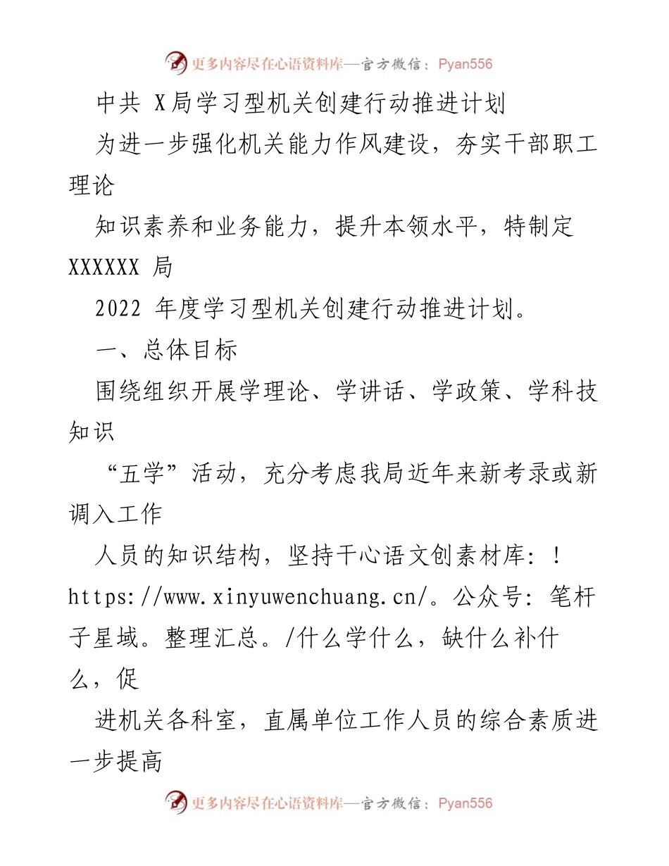 [工作计划] 机关能力提升 - 中共X局2022年度学习型机关创建行动推进计划.docx_第1页