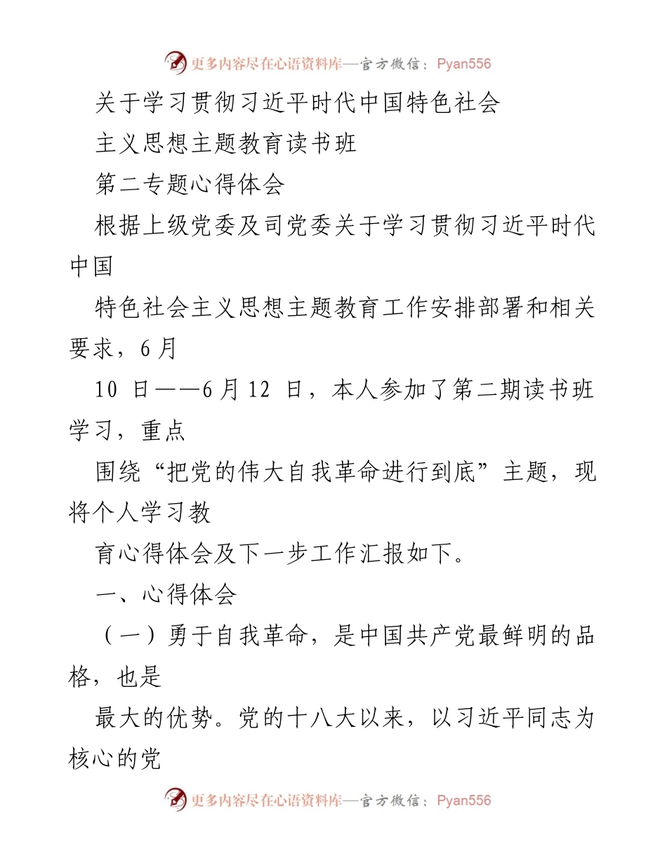 [心得体会] 学习贯彻习近平思想读书班 - 勇于自我革命：习近平时代中国特色社会主义思想的核心要义.docx_第1页