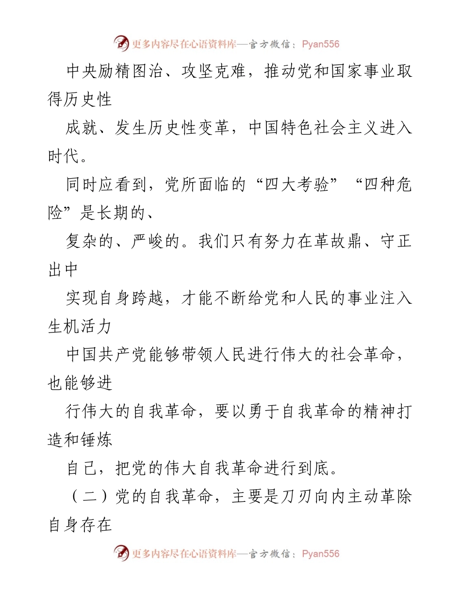 [心得体会] 学习贯彻习近平思想读书班 - 勇于自我革命：习近平时代中国特色社会主义思想的核心要义.docx_第2页