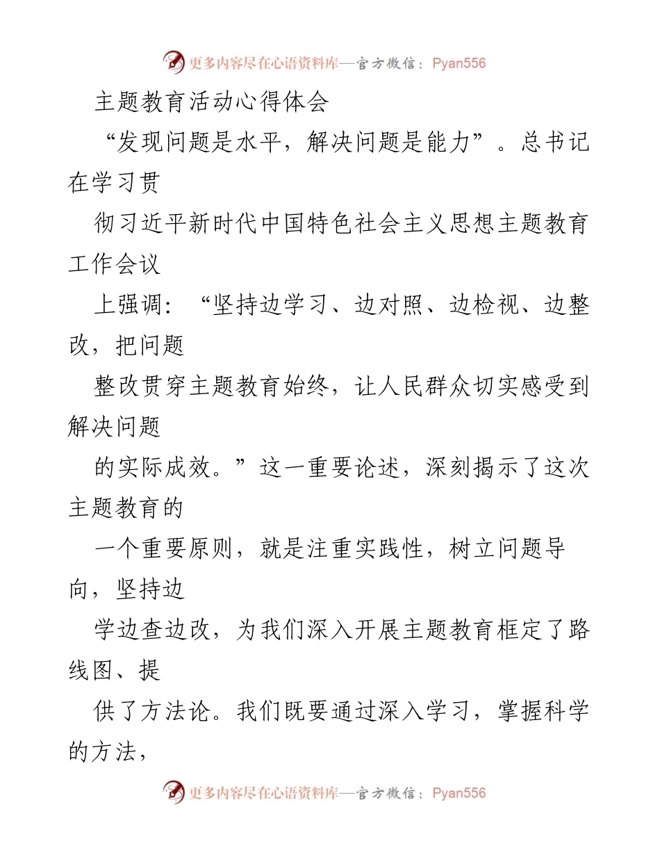 [心得体会] 主题教育活动 - 提升发现与解决问题能力的实践探索_1.docx_第1页