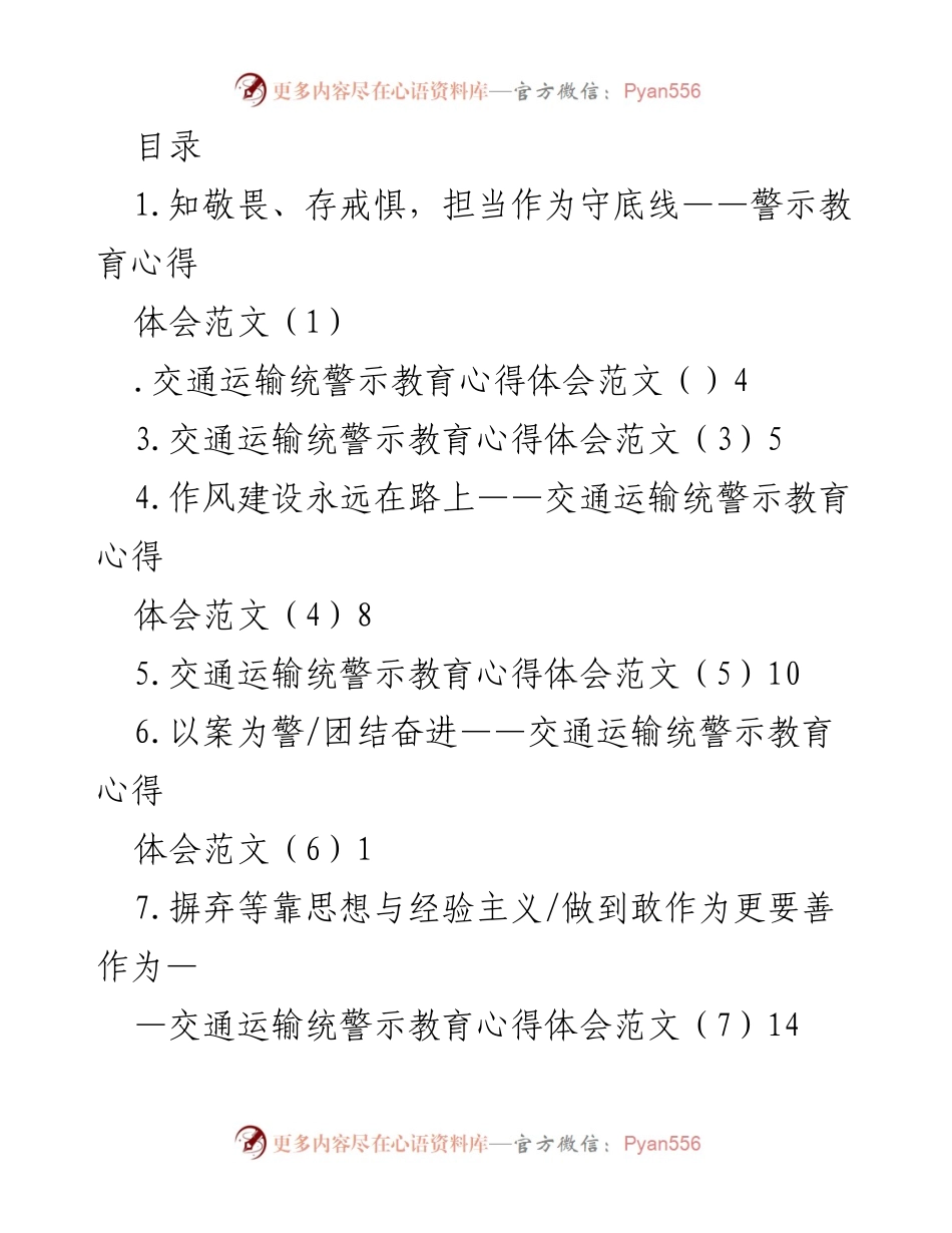 [心得体会] 交通运输统警示教育心得体会总结.docx_第1页