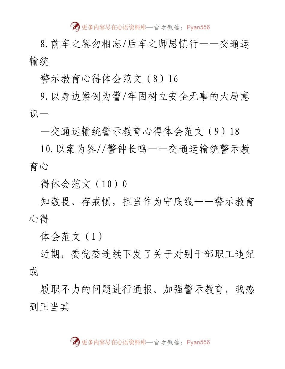 [心得体会] 交通运输统警示教育心得体会总结.docx_第2页