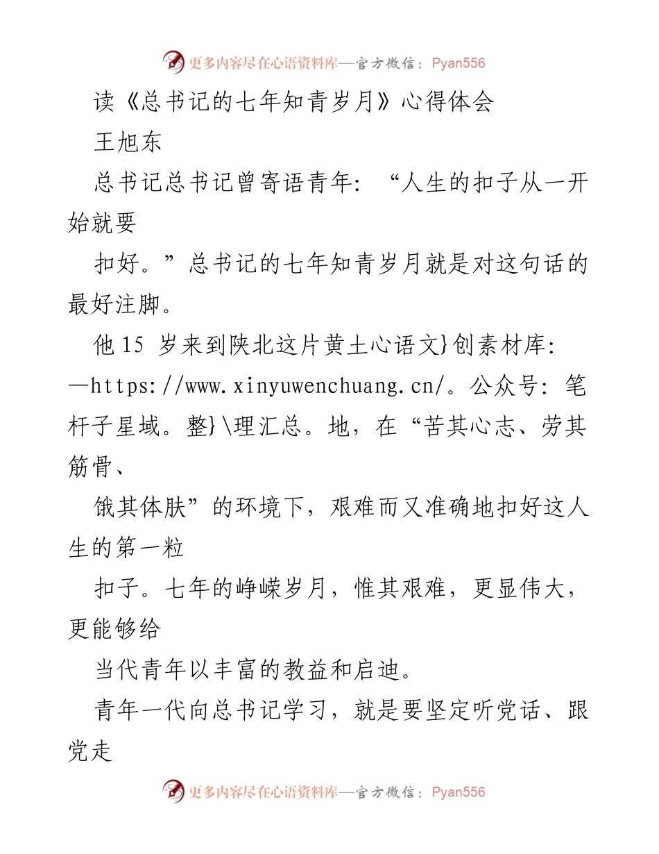 [心得体会] 学习交流 - 向总书记学习：坚定理想信念与奋斗精神.docx_第1页