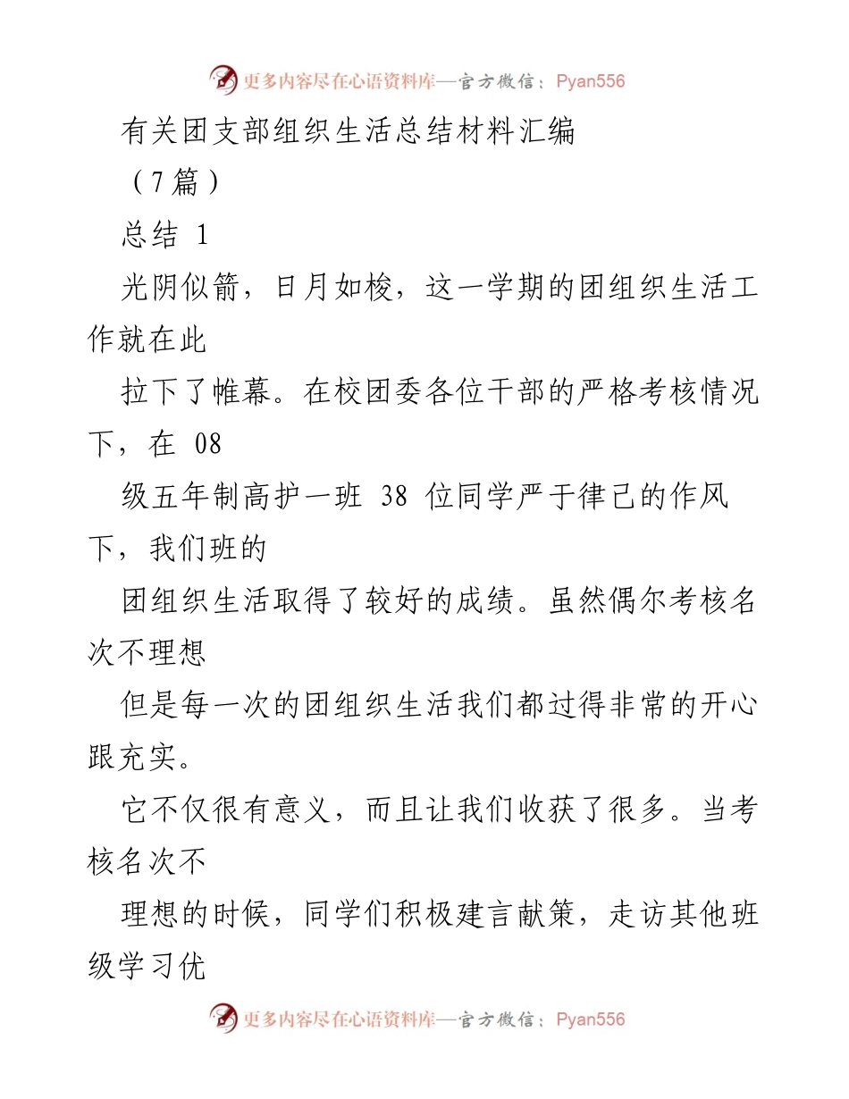 [总结] 团支部组织生活 - 团支部组织生活总结与活动回顾.docx_第1页