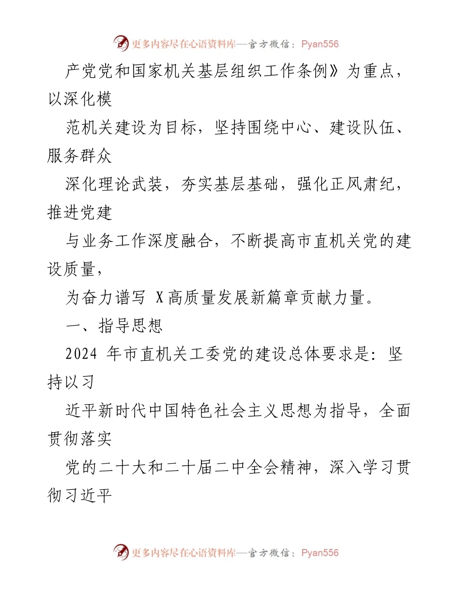 [工作要点] 市直机关工委 - 2024 年市直机关党的建设工作要点.docx_第2页