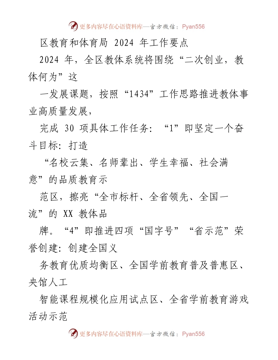 [工作要点] 教育和体育局会议 - 2024年教体系统高质量发展工作要点.docx_第1页