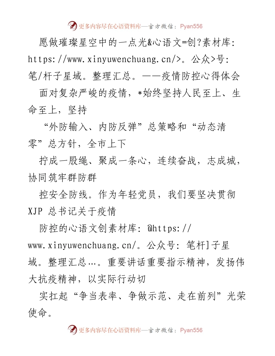 [心得体会] 疫情防控 - 愿做璀璨星空中的一点光——疫情防控心得体会.docx_第1页