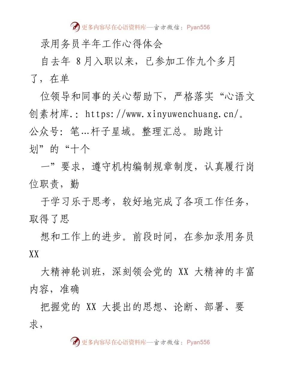 [心得体会] 工作总结 - 录用务员半年工作心得与反思.docx_第1页