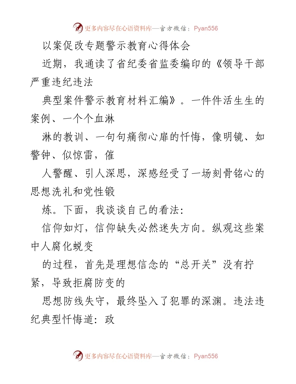 [心得体会] 专题警示教育 - 以案促改，警示教育的深刻反思与体会.docx_第1页