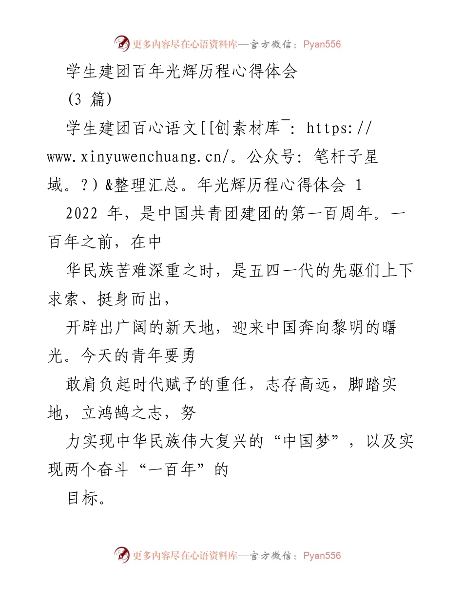 [心得体会] 学生建团百年纪念 - 青年使命与担当：建团百年心得分享.docx_第1页