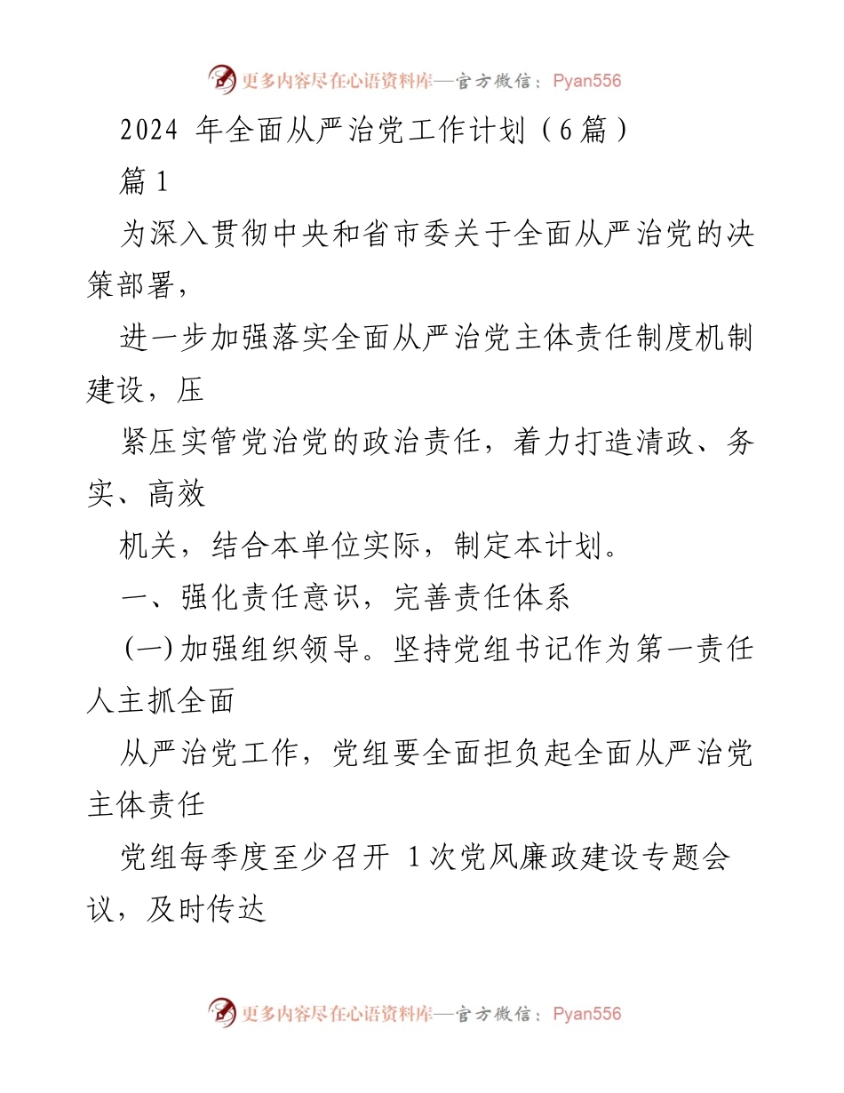 [工作计划] 2024年全面从严治党 - 全面从严治党工作计划及责任落实方案.docx_第1页