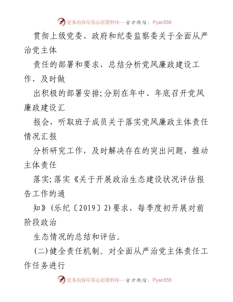 [工作计划] 2024年全面从严治党 - 全面从严治党工作计划及责任落实方案.docx_第2页