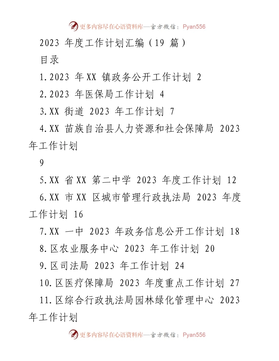 [工作计划] 政务公开 - 2023年XX镇政务公开工作计划.docx_第1页