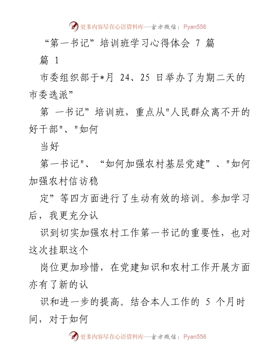 [心得体会] 培训班 - 第一书记培训班学习心得与体会.docx_第1页