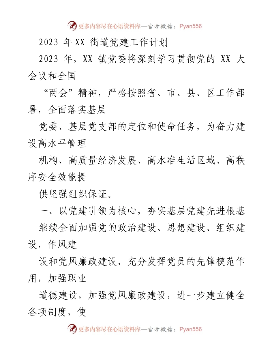 [工作计划] 党建工作 - 2023年XX街道党建工作计划.docx_第1页