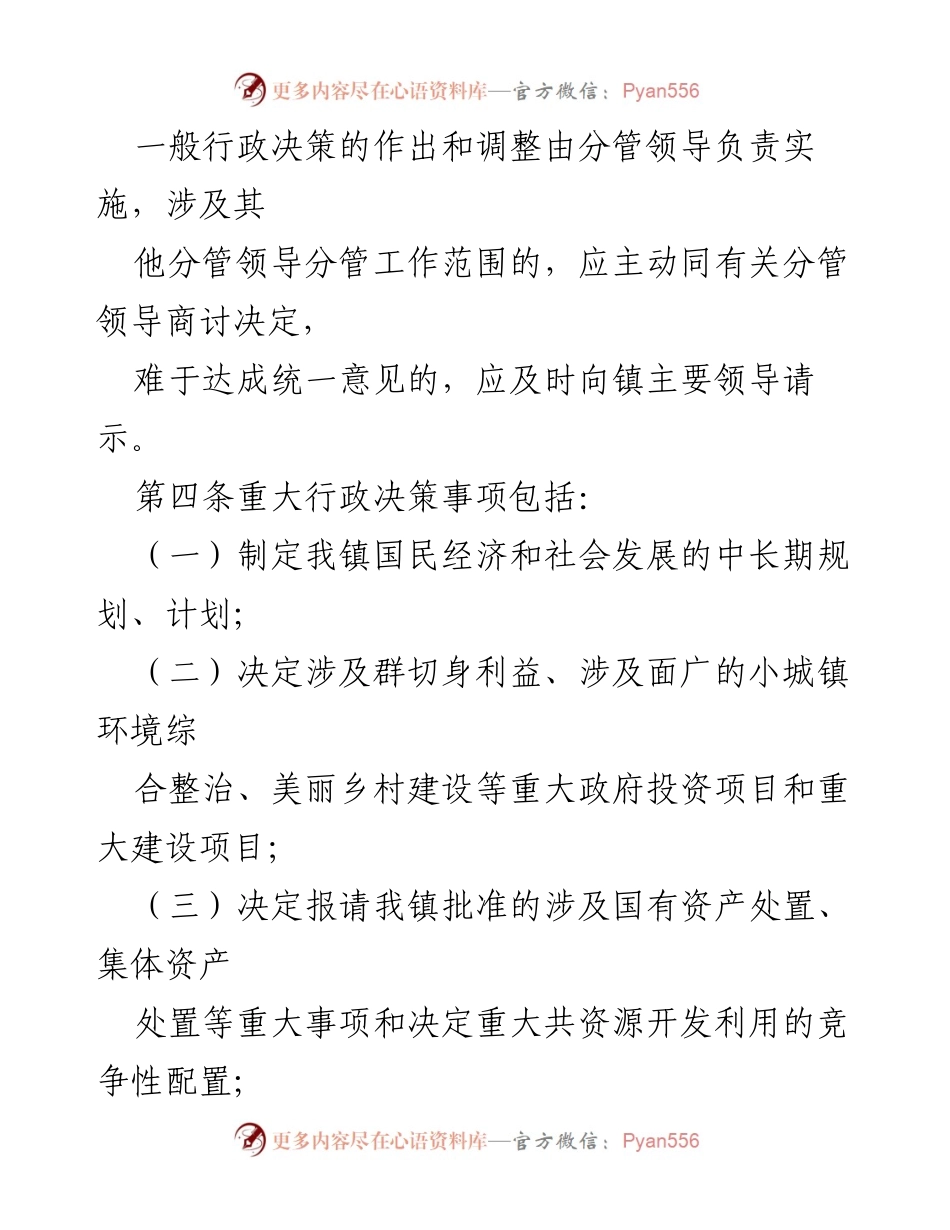 [工作规程] 镇政府 - 镇政府行政决策程序规则解读.docx_第2页