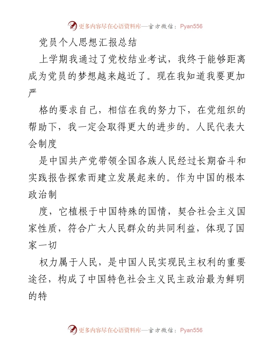[思想汇报] 党员培训 - 认识人民代表大会制度的本质区别.docx_第1页