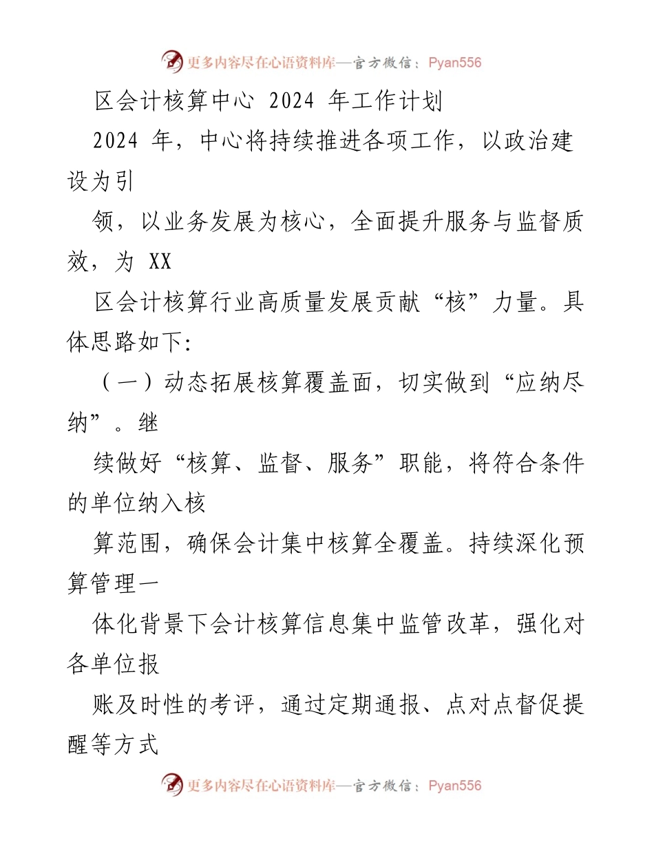 [工作计划] 区会计核算中心 - 2024年会计核算中心工作计划与发展方向.docx_第1页