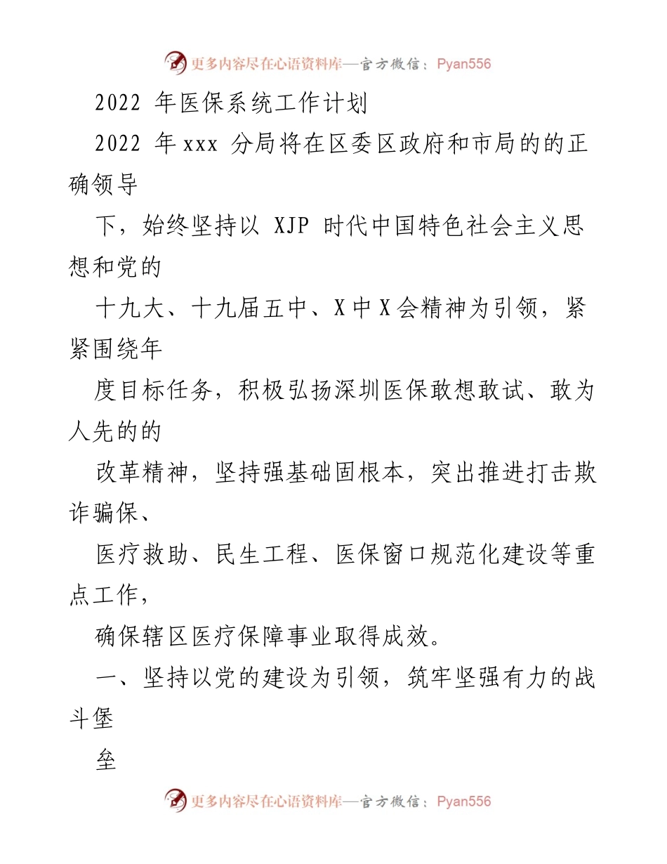 [工作计划] 2022年医保系统 - 2022年医保系统工作计划与改革方向.docx_第1页
