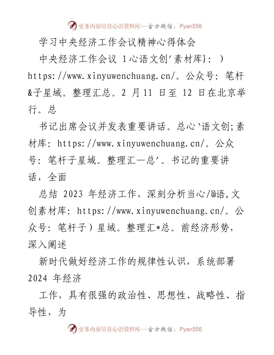 [心得体会] 中央经济工作会议 - 学习中央经济工作会议精神的体会与展望.docx_第1页