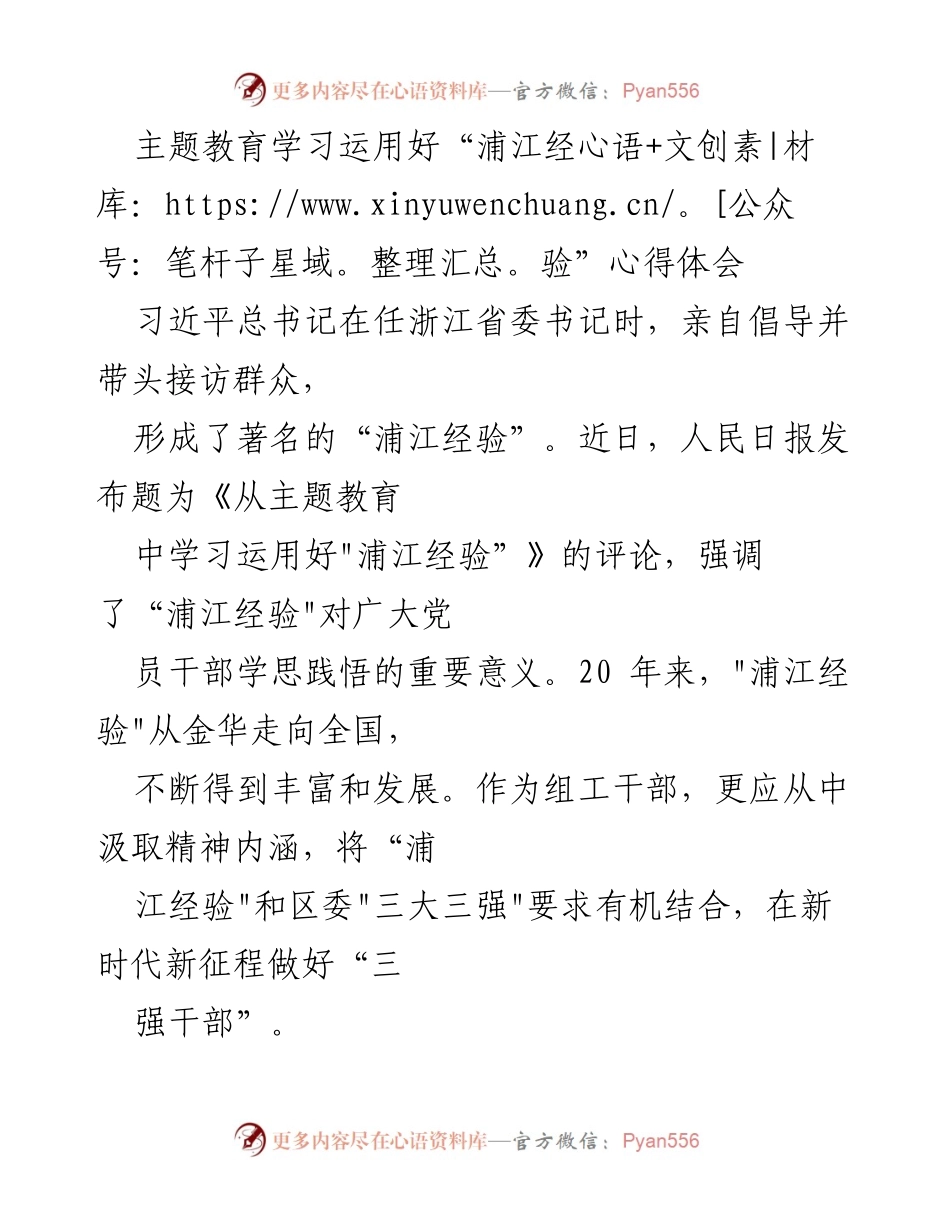 [心得体会] 主题教育 - 学习运用“浦江经验”的重要性与实践路径.docx_第1页