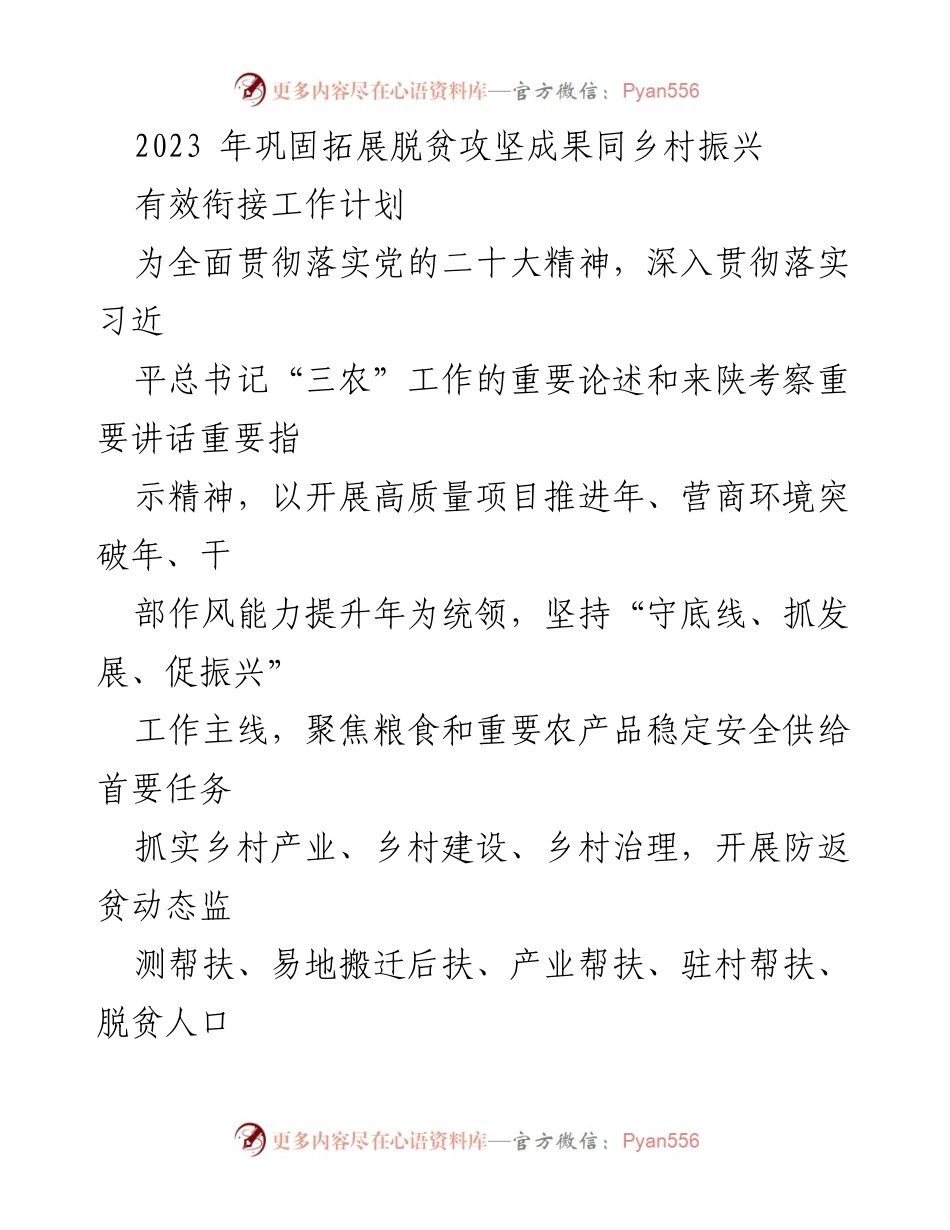 [工作计划] 乡村振兴 - 2023年脱贫攻坚成果巩固与乡村振兴工作计划.docx_第1页