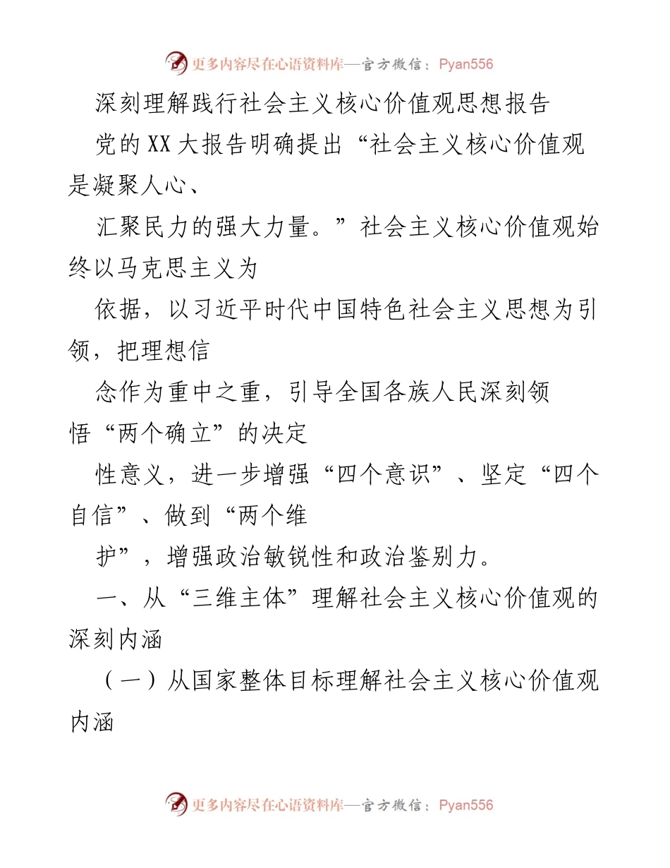 [思想报告] 党内学习 - 深刻理解和践行社会主义核心价值观的内涵与意义.docx_第1页