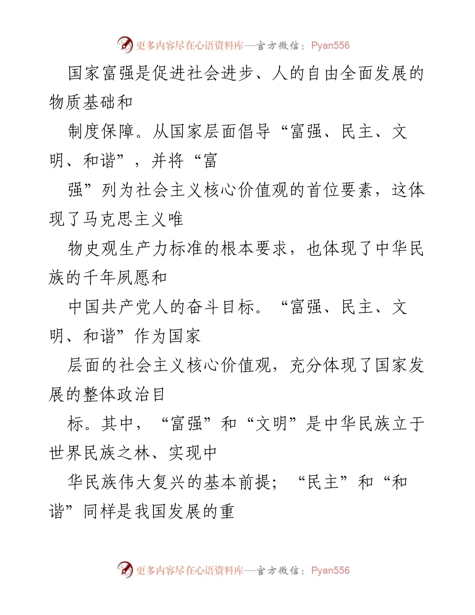 [思想报告] 党内学习 - 深刻理解和践行社会主义核心价值观的内涵与意义.docx_第2页