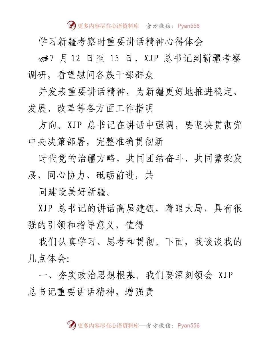 [心得体会] 学习交流 - 深刻领会新疆考察讲话精神，强化群众工作意识.docx_第1页
