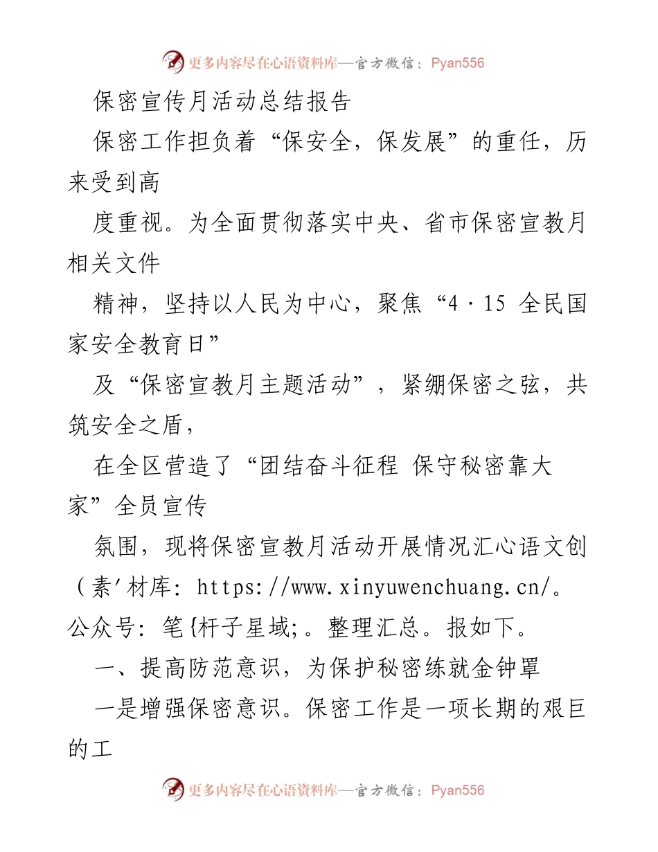 [总结报告] 活动总结 - 保密宣传月活动总结报告.docx_第1页